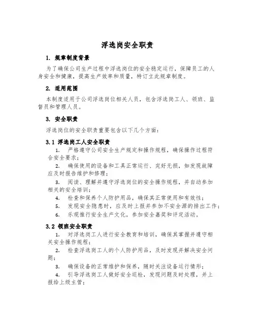浮选岗安全职责