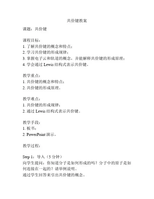 共价键教案