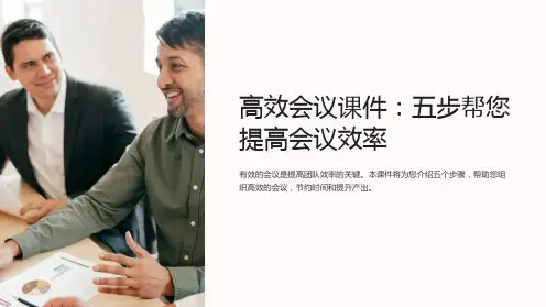 高效会议课件：五步帮您提高会议效率