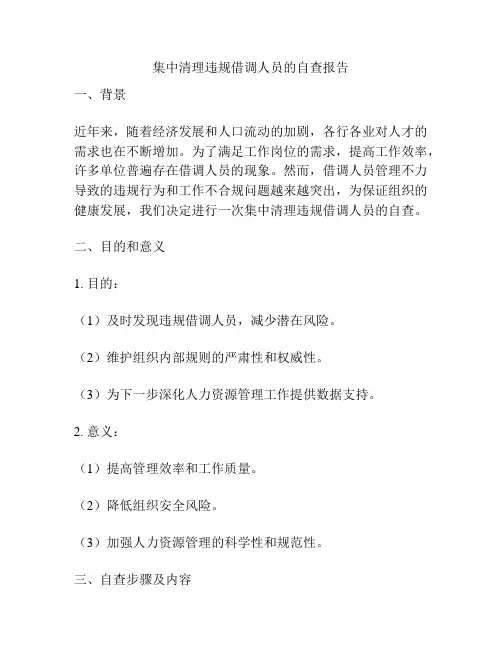 集中清理违规借调人员的自查报告