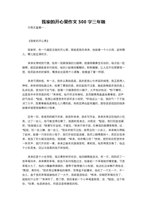 我家的开心果作文300字三年级