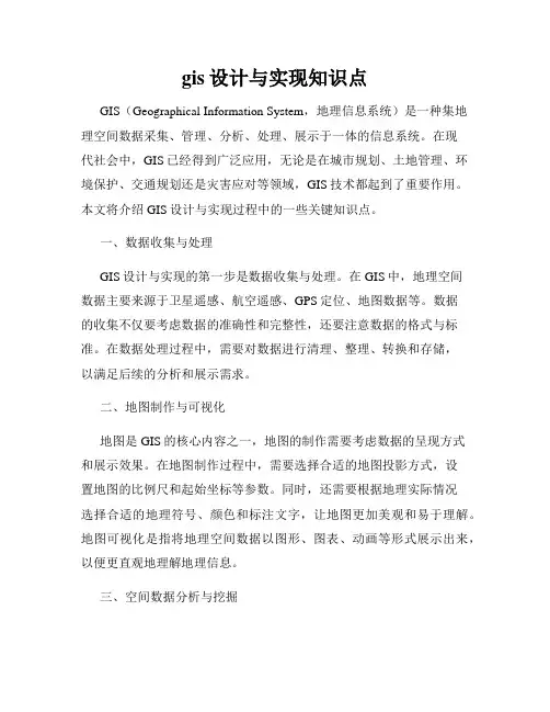 gis设计与实现知识点