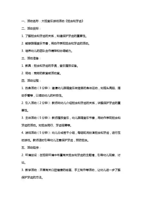 大班音乐游戏活动《蛀虫和牙齿》教案