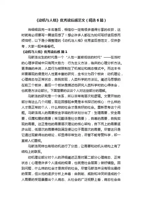 《动机与人格》优秀读后感范文（精选6篇）