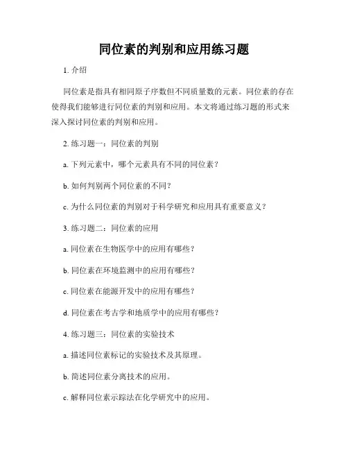 同位素的判别和应用练习题