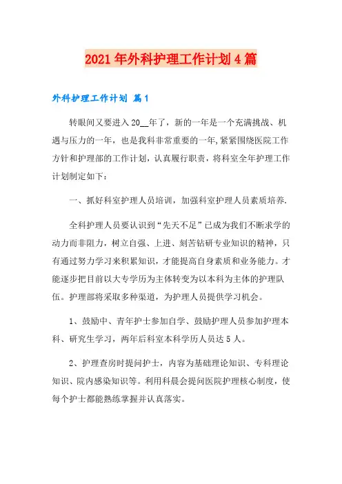 2021年外科护理工作计划4篇(可编辑)