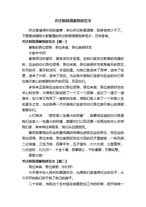 乔迁新居酒宴致辞范文