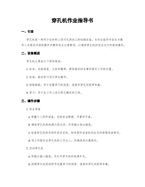穿孔机作业指导书
