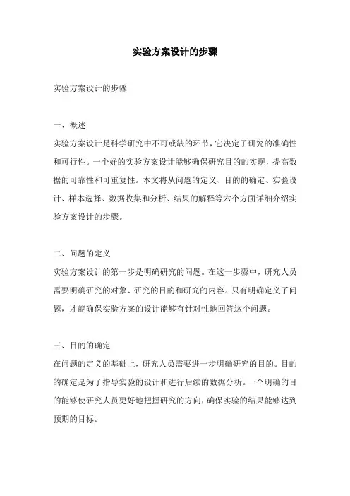 实验方案设计的步骤