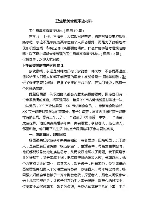 卫生最美家庭事迹材料