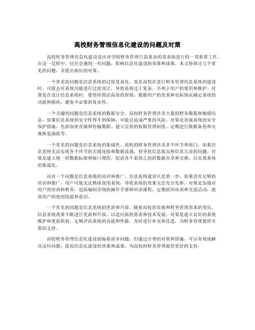 高校财务管理信息化建设的问题及对策