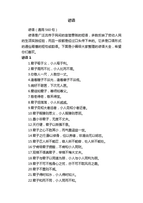 谚语（通用560句）