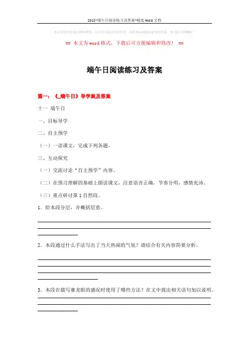 2018-端午日阅读练习及答案-精选word文档 (16页)