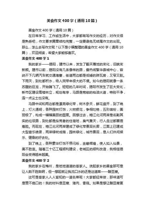 美食作文400字（通用10篇）
