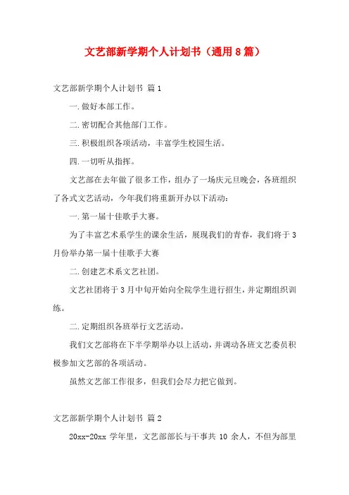 文艺部新学期个人计划书(通用8篇)
