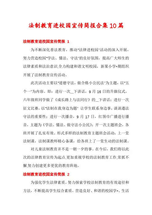 法制教育进校园宣传简报合集10篇