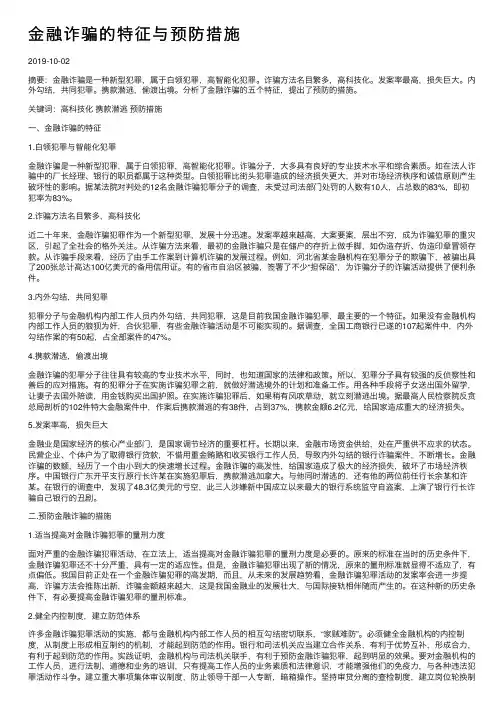 金融诈骗的特征与预防措施