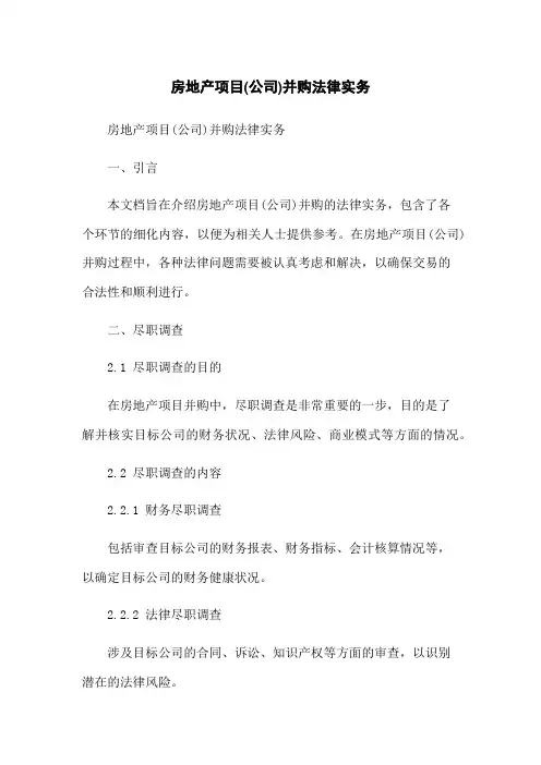 房地产项目(公司)并购法律实务