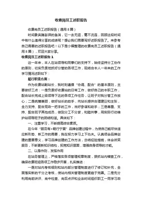 收费岗员工述职报告（通用8篇）