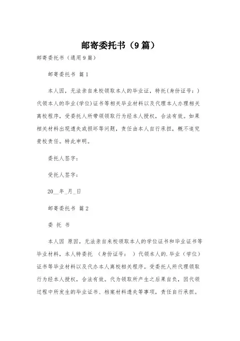 邮寄委托书(9篇)