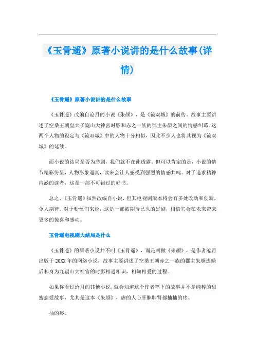 《玉骨遥》原著小说讲的是什么故事(详情)