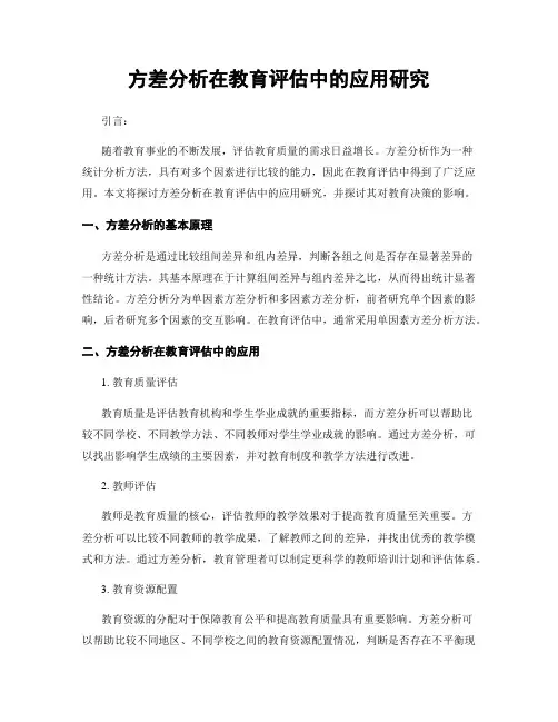 方差分析在教育评估中的应用研究