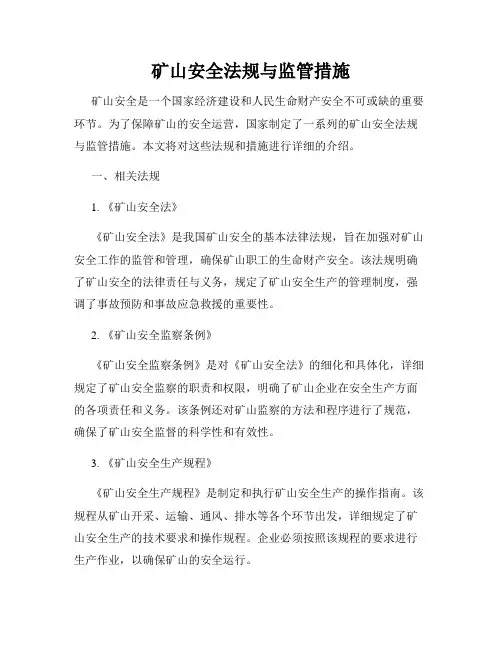 矿山安全法规与监管措施