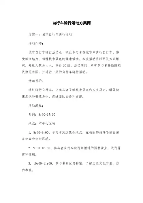 自行车骑行活动方案两