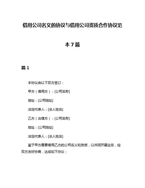 借用公司名义的协议与借用公司资质合作协议范本7篇