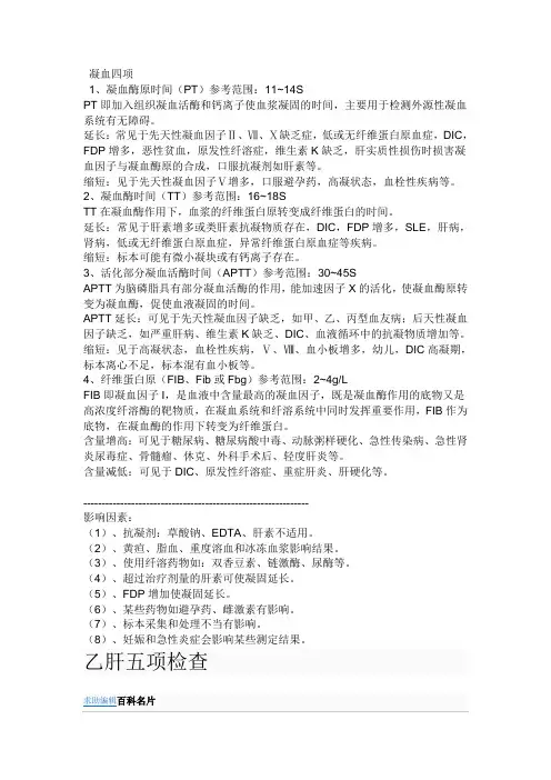 凝血四项