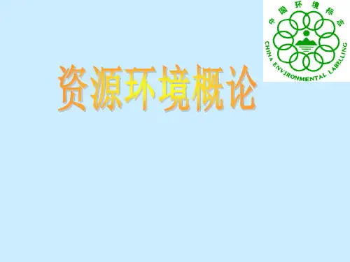环境科学导论绪论