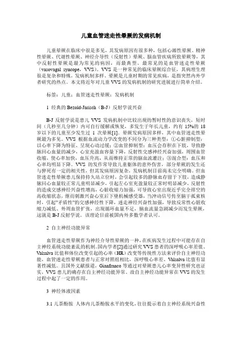 儿童血管迷走性晕厥的发病机制