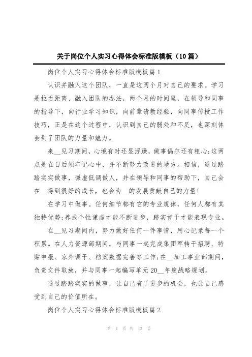 关于岗位个人实习心得体会标准版模板(10篇)