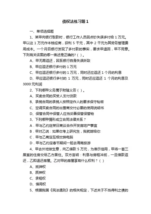 债权法练习题1