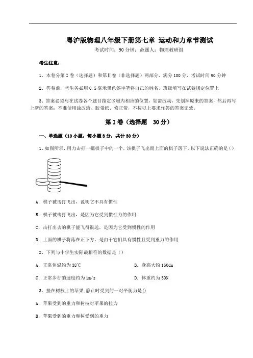 粤沪版物理八年级下册第七章 运动和力章节测试试题(含答案解析)
