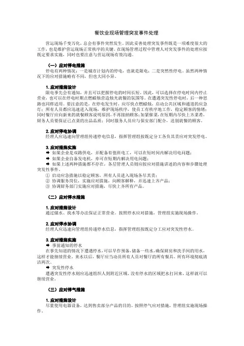 餐饮业现场管理突发事件处理