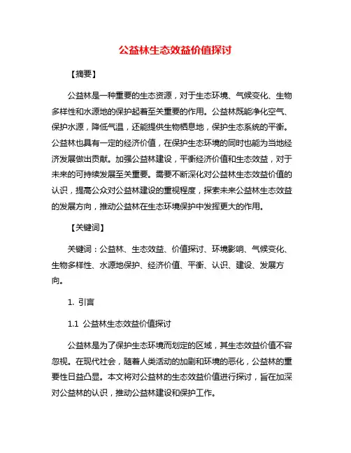公益林生态效益价值探讨