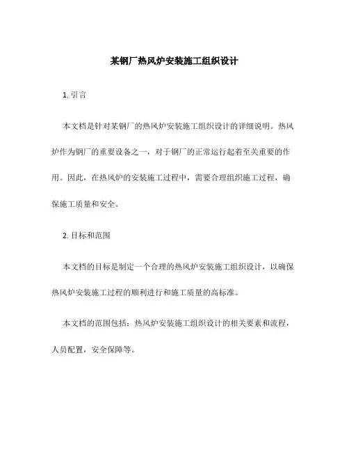 某钢厂热风炉安装施工组织设计