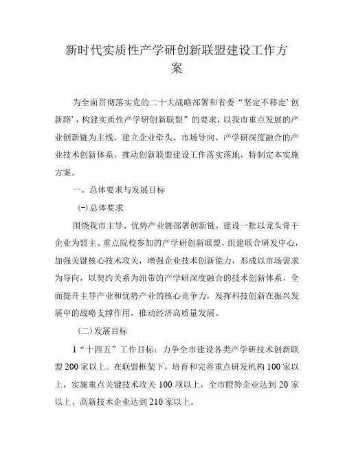 新时代实质性产学研创新联盟建设工作方案