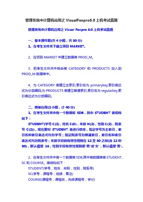 管理系统中计算机应用之VisualFoxpro6.0上机考试真题