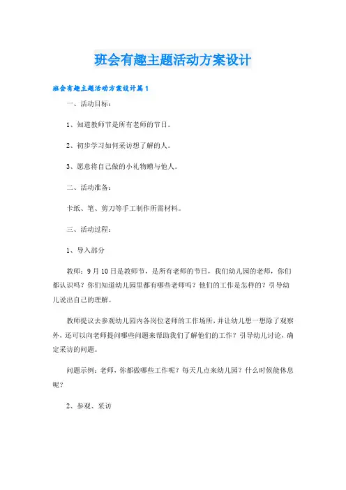 班会有趣主题活动方案设计