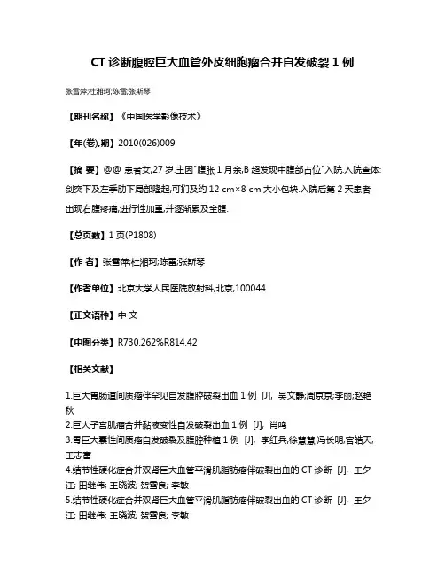 CT诊断腹腔巨大血管外皮细胞瘤合并自发破裂1例