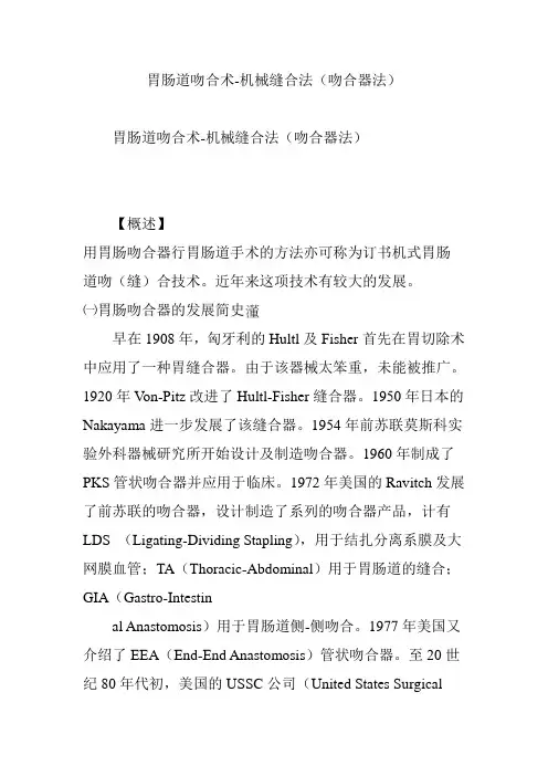 胃肠道吻合术-机械缝合法(吻合器法)