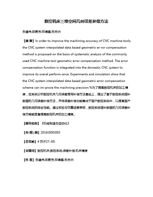 数控机床三维空间几何误差补偿方法