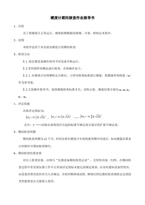 硬度计期间核查作业指导书