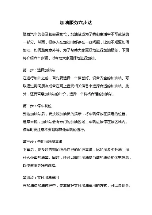 加油服务六步法