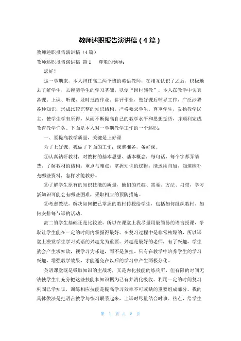 教师述职报告演讲稿(4篇)