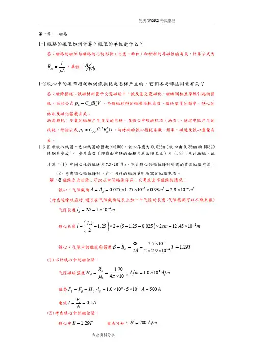 电机学课后答案解析-汤蕴缪