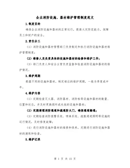 企业消防设施、器材维护管理制度范文(4篇)