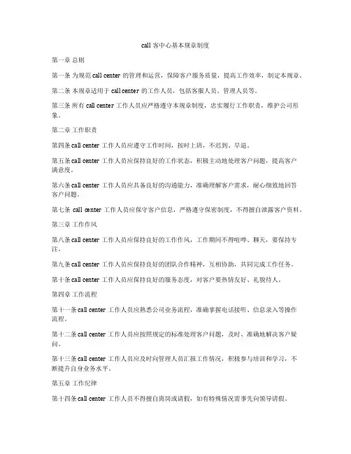 call客中心基本规章制度